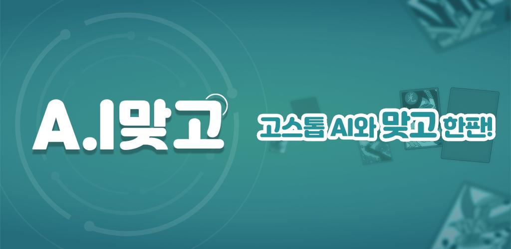 A.I 맞고 Скриншот 4