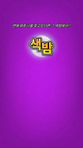 색밤-채팅 소개팅 즉석 만남 어플 Tangkapan skrin 4