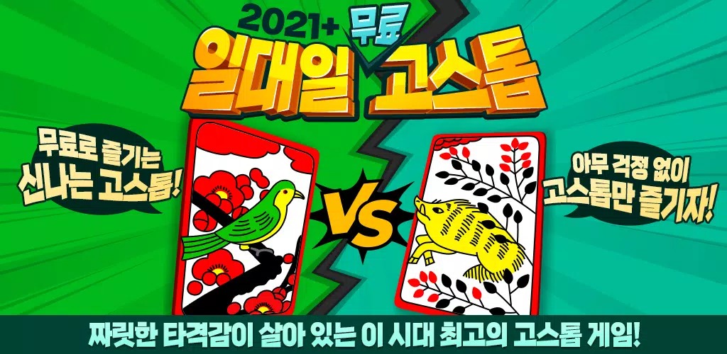 2021+ 일대일 고스톱 : 짜릿한 즐거움의 맞고 Screenshot 1