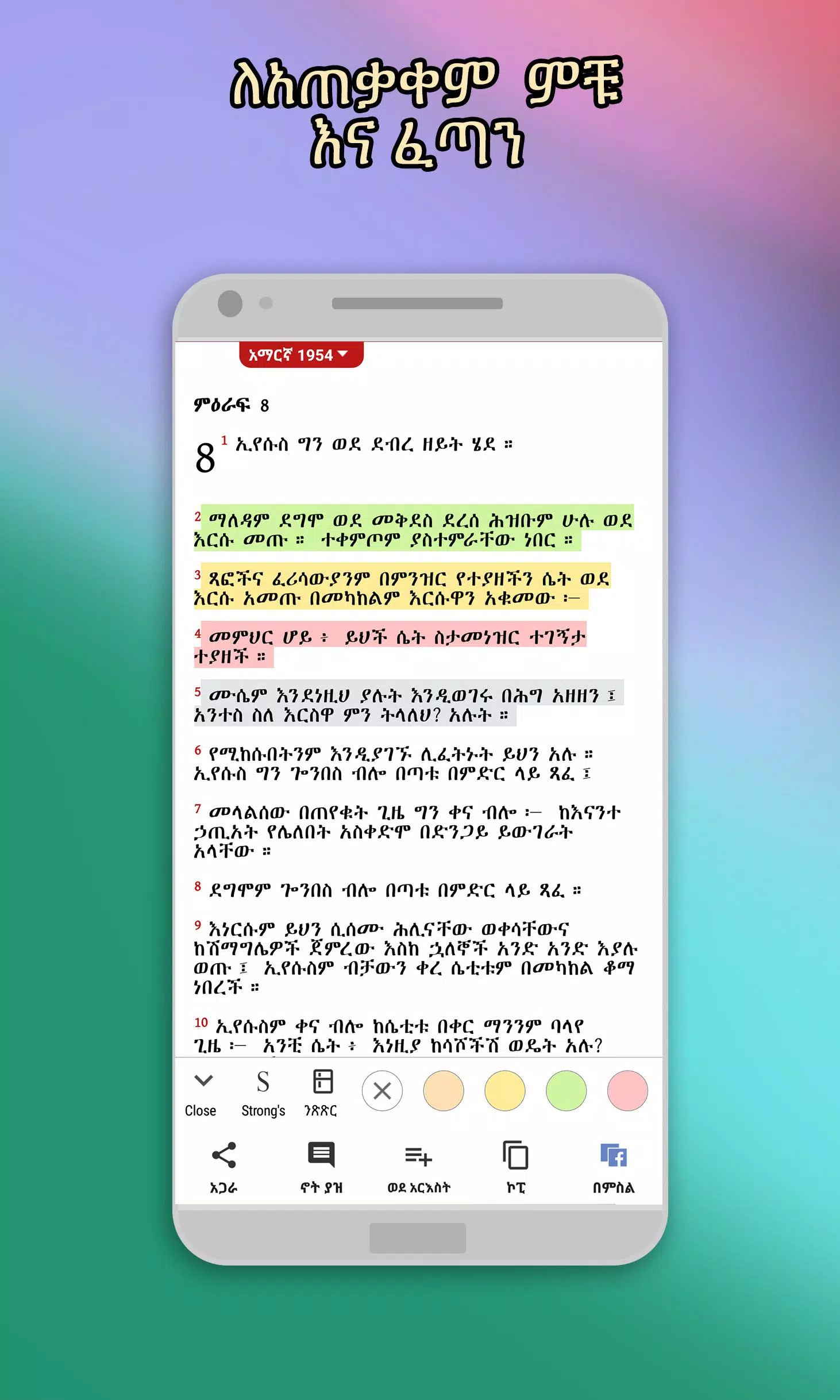 Amharic  Bible - መጽሐፍ ቅዱስ 스크린샷 1