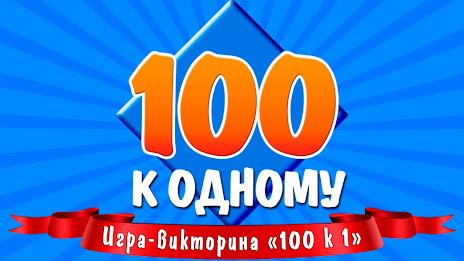 100 к 1 Ekran Görüntüsü 2