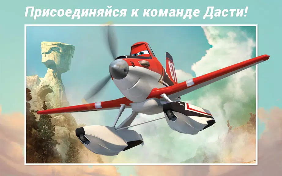 Самолеты Disney - Журнал Screenshot 1