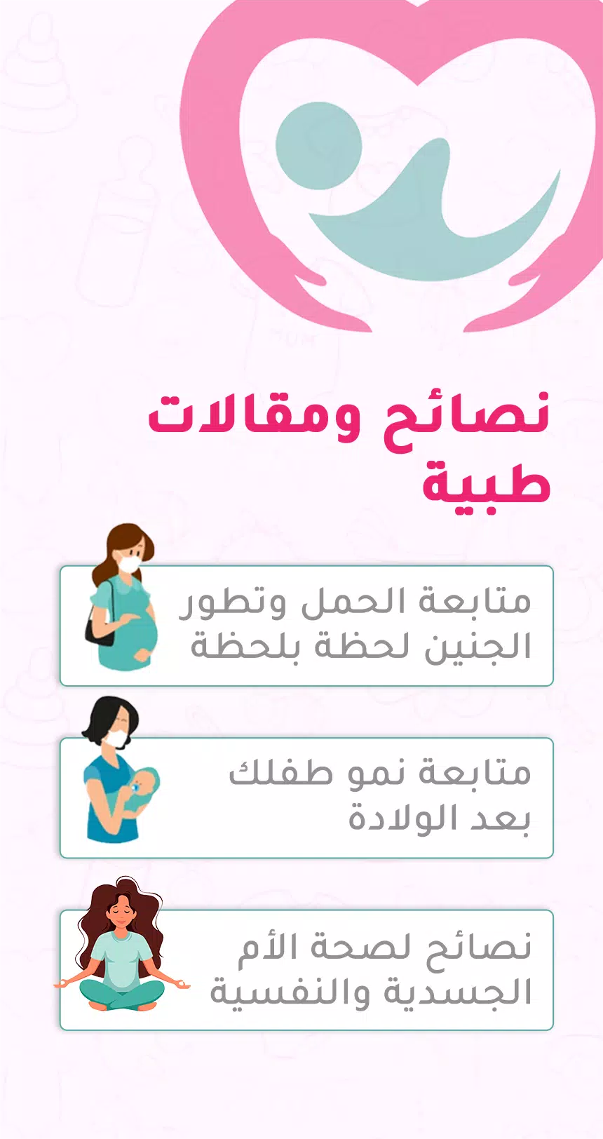 Schermata حاسبة ومتابعة الحمل MammyApp‎ 4
