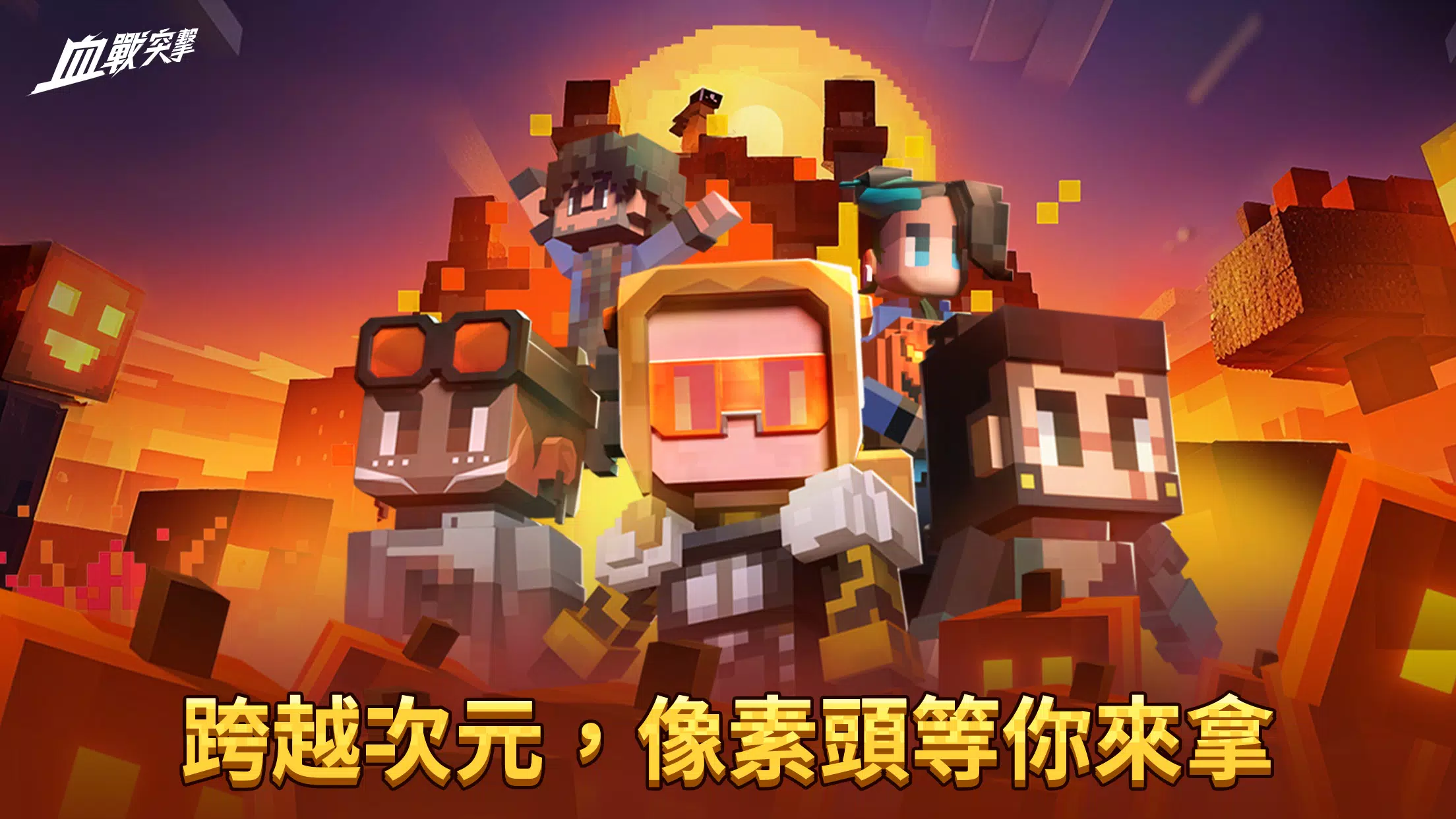 Schermata 血戰突擊 3