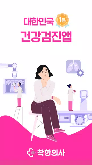 Schermata 착한의사-건강검진 예약부터 검진결과조회, 의료인상담까지 1