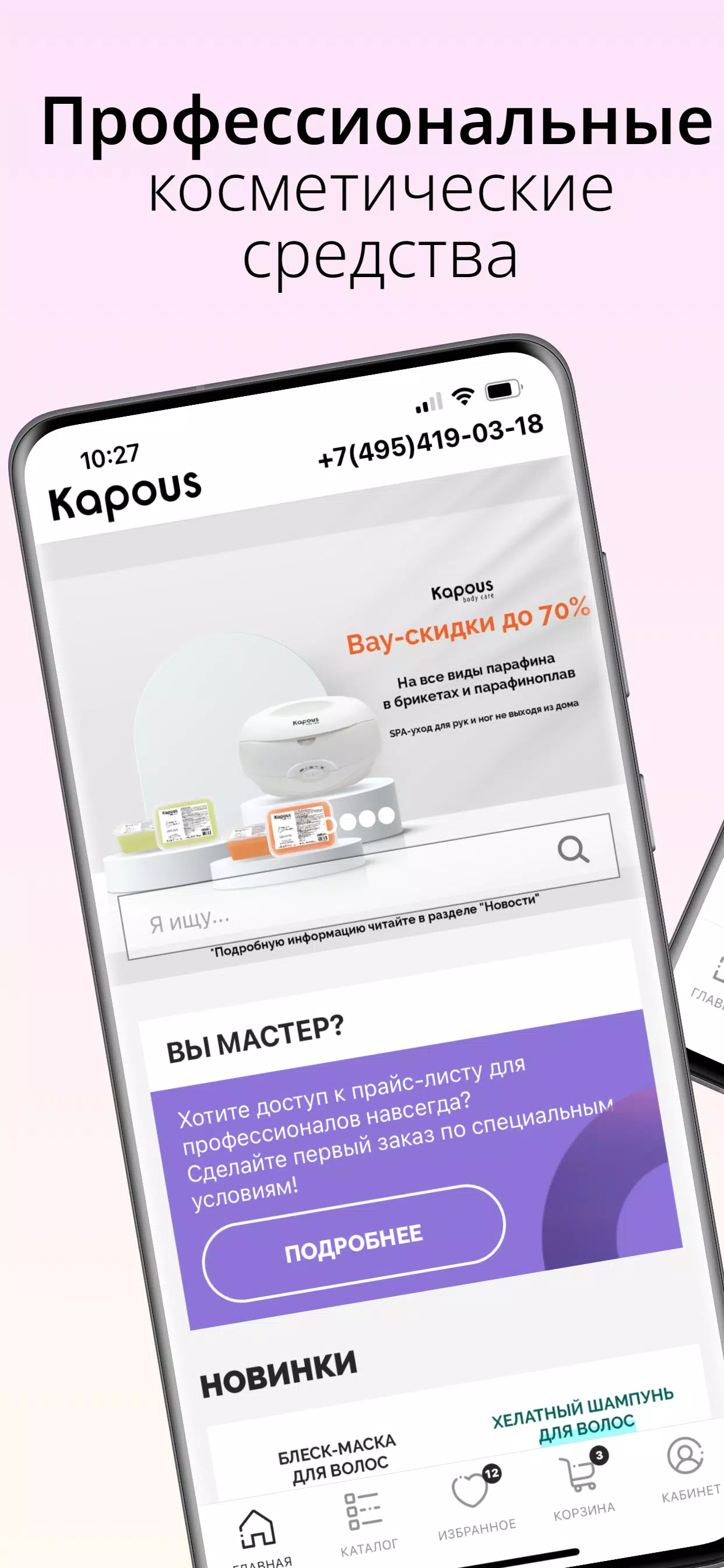 Kapous — магазин косметики应用截图第1张
