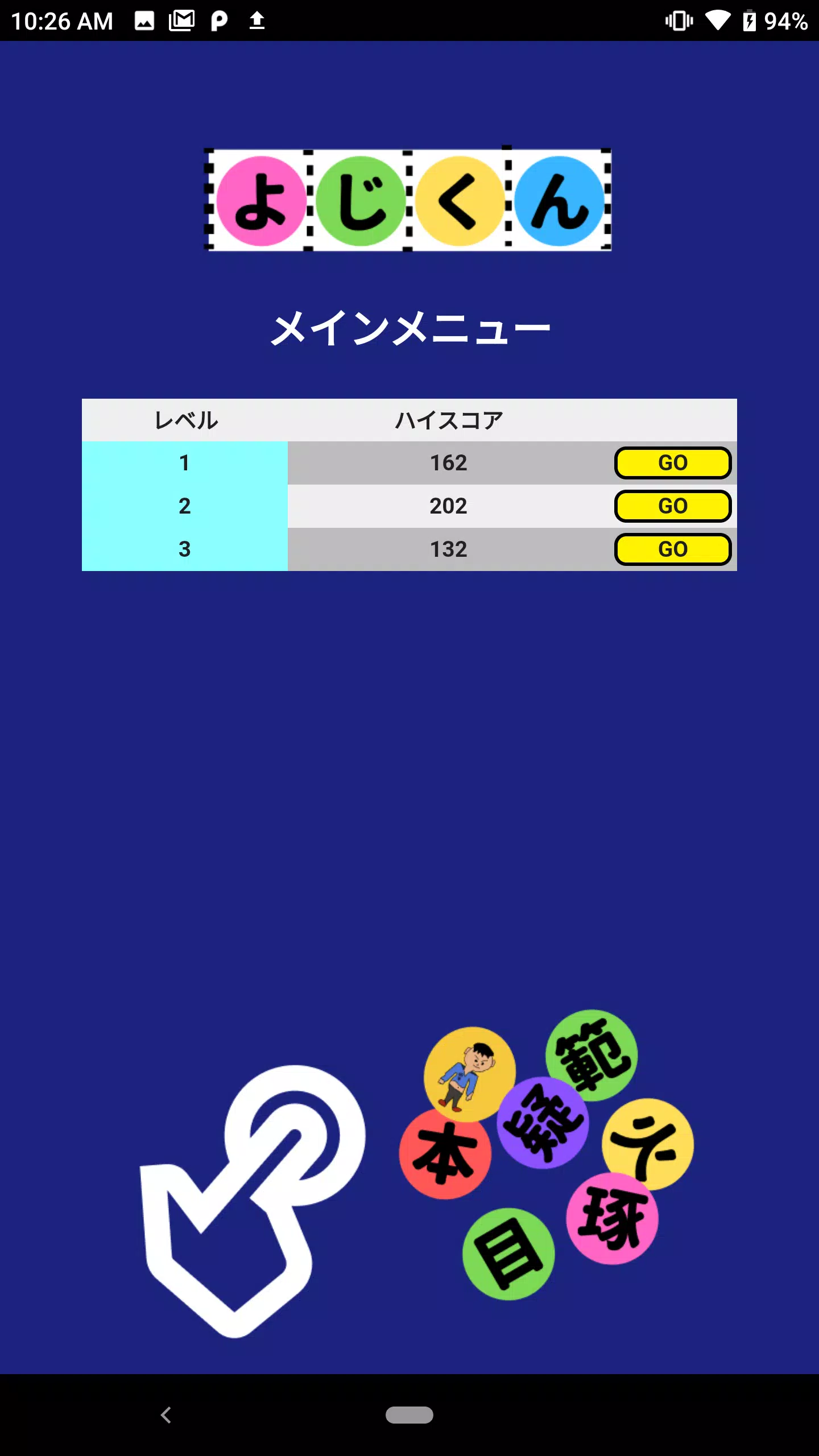 Schermata よじくん 四字熟語学習ゲーム 4