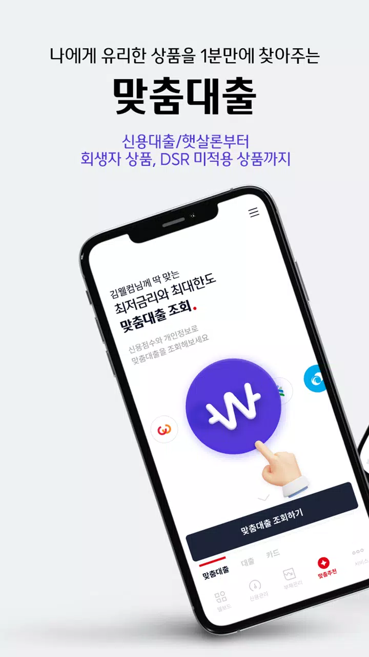 Schermata 웰컴디지털뱅크(웰컴저축은행) 1