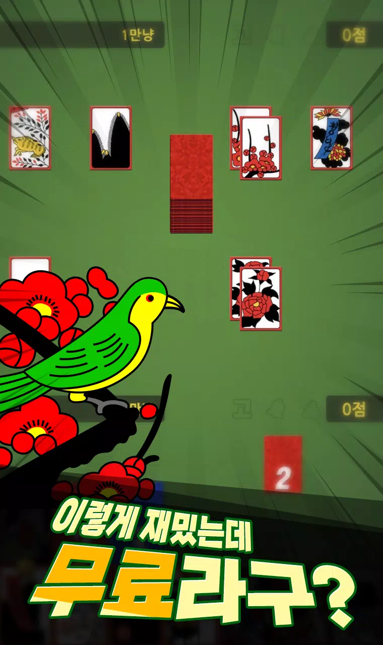 2021+ 일대일 고스톱 : 짜릿한 즐거움의 맞고 Screenshot 2