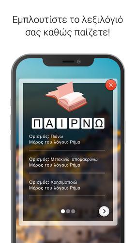 Λέξεις - Παιχνίδι λέξεων Capture d'écran 3