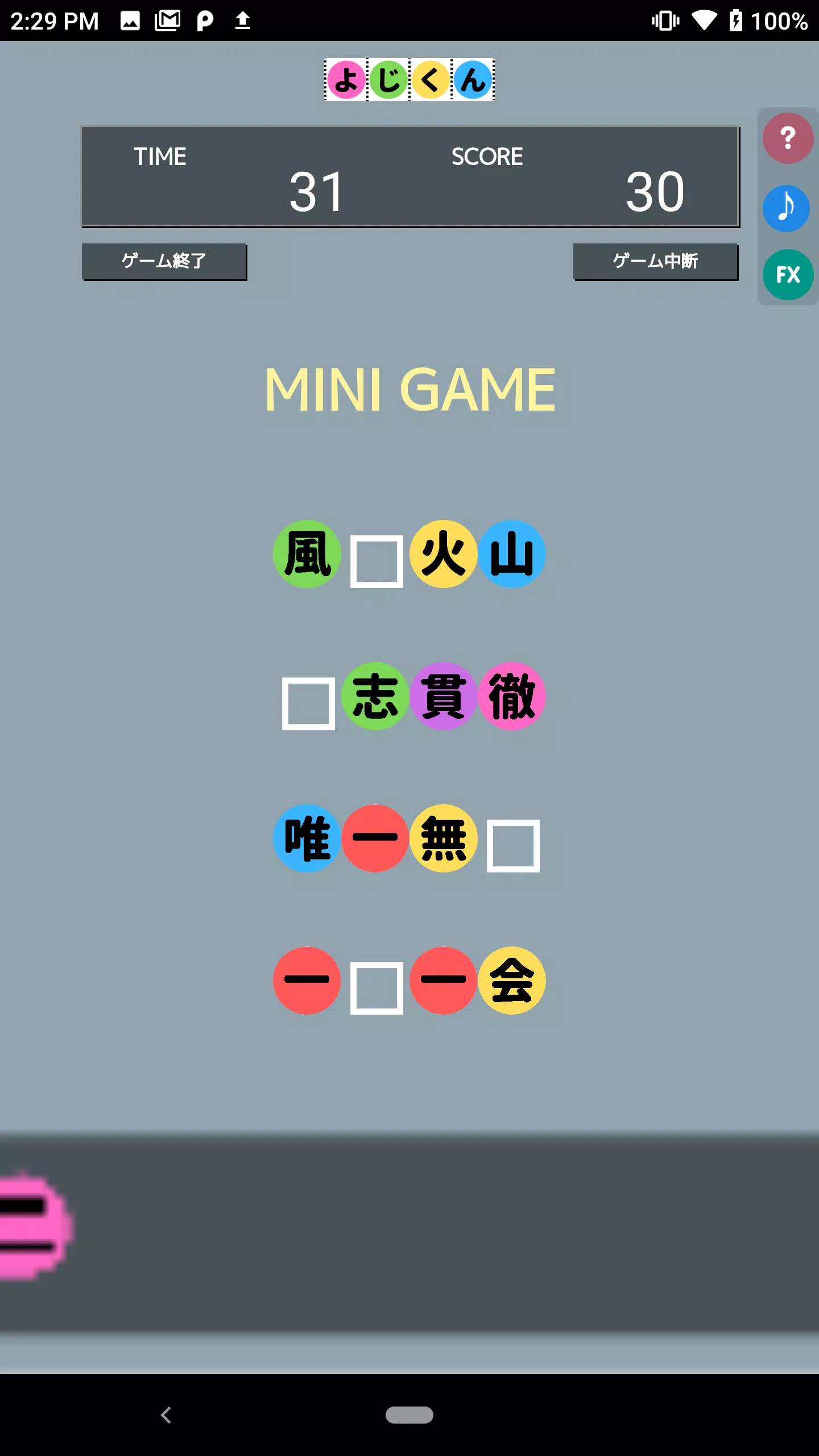 Schermata よじくん 四字熟語学習ゲーム 2