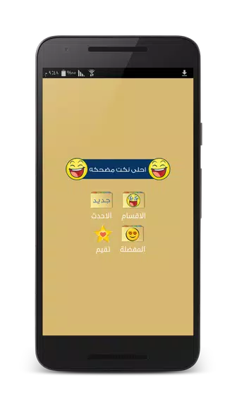 نكت مضحكه - بدون انترنت Ảnh chụp màn hình 1