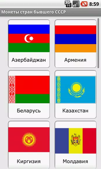 Монеты стран бывшего СССР應用截圖第1張