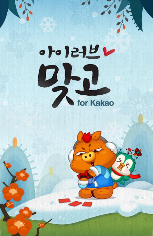 아이러브맞고 for Kakao应用截图第1张