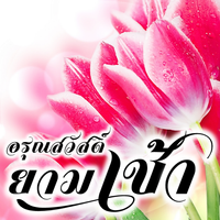 อรุณสวัสดิ์ยามเช้า