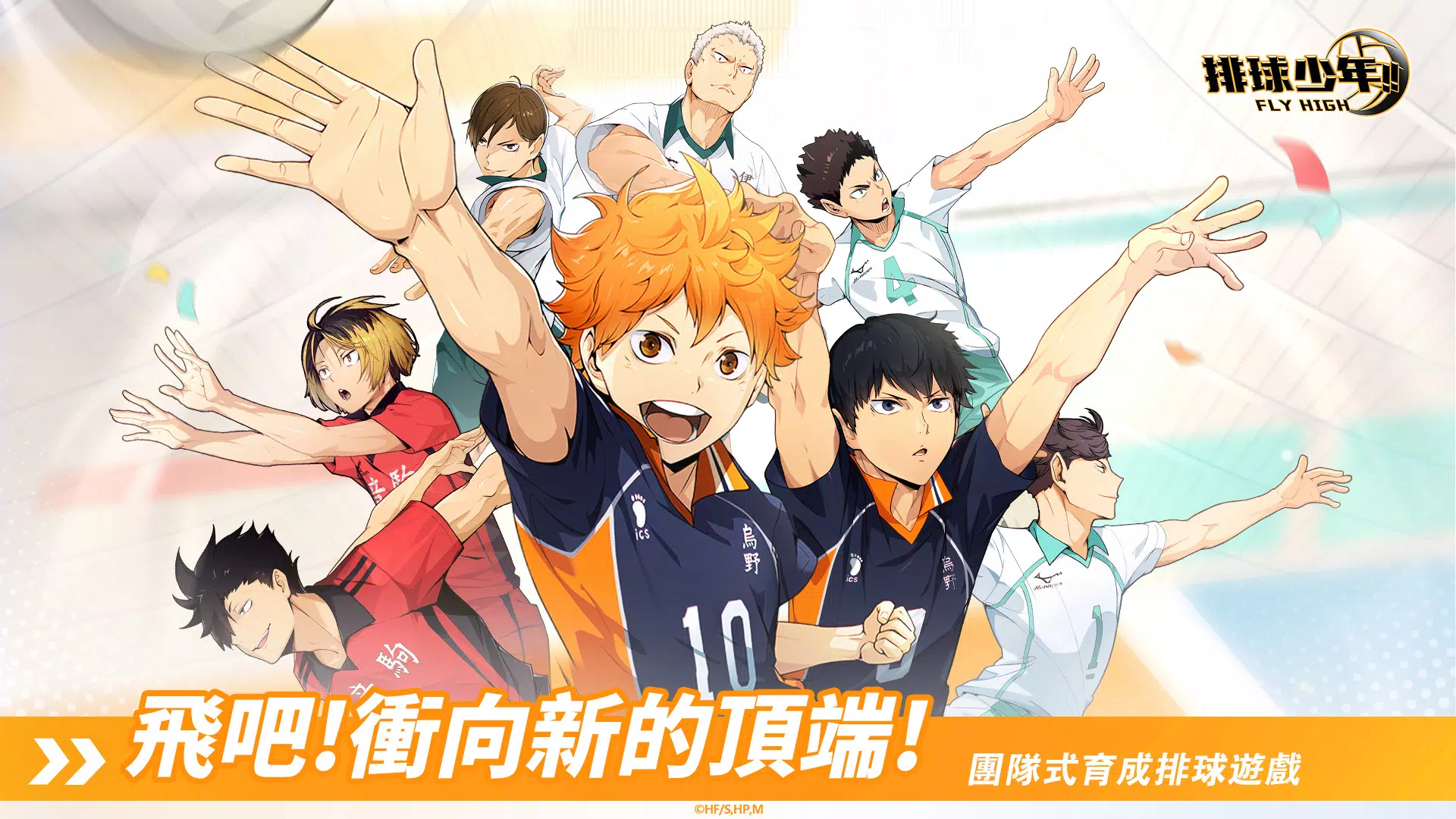 排球少年!!FLY HIGH Screenshot 1