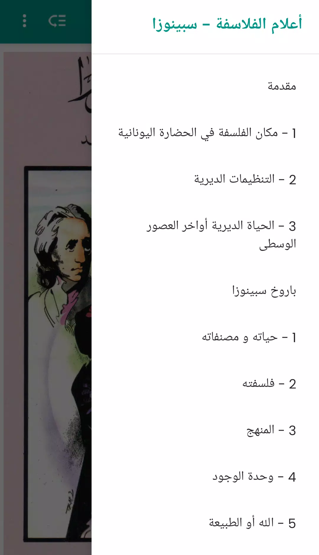 أعلام الفلاسفة - سبينوزا Screenshot 2