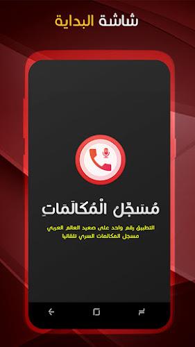 مسجل المكالمات الهاتفية بسرية スクリーンショット 1