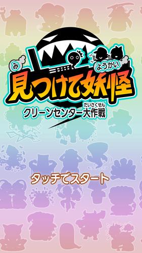 見つけて妖怪～クリーンセンター大作戦～ ဖန်သားပြင်ဓာတ်ပုံ 1